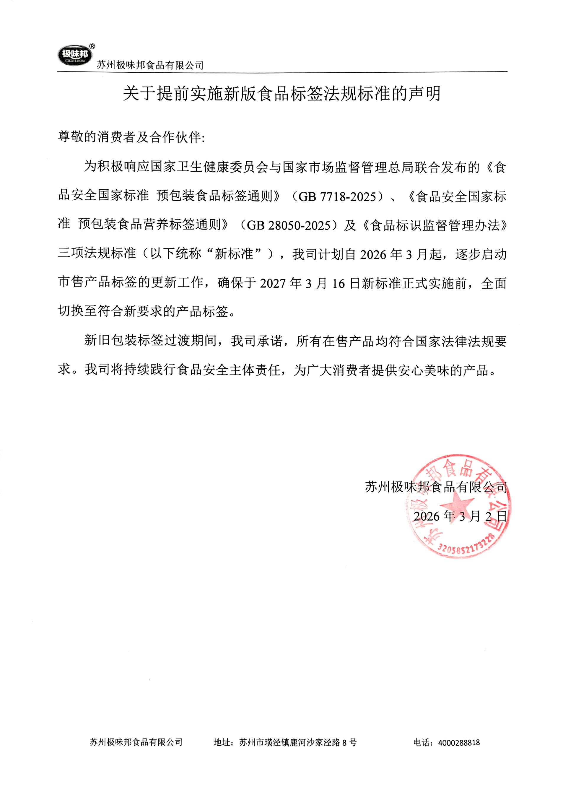 关于提前实施新版食品标签法规标准的声明